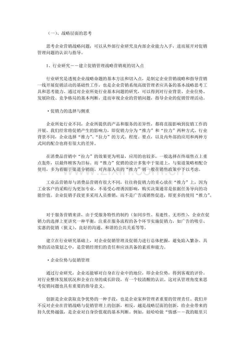 基于企业营销战略的促销管理思考.DOC_第2页