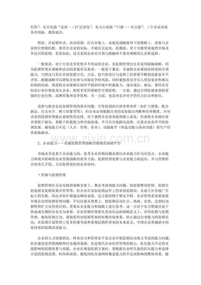 基于企业营销战略的促销管理思考.DOC_第3页