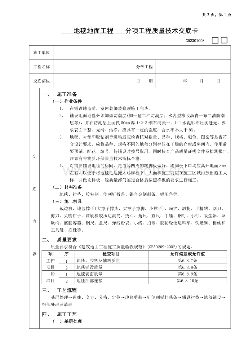 地毯地面工程技术交底.doc_第1页