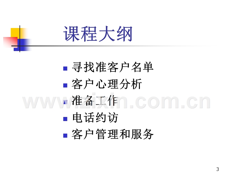 客户开发与管理技巧.PPT_第3页