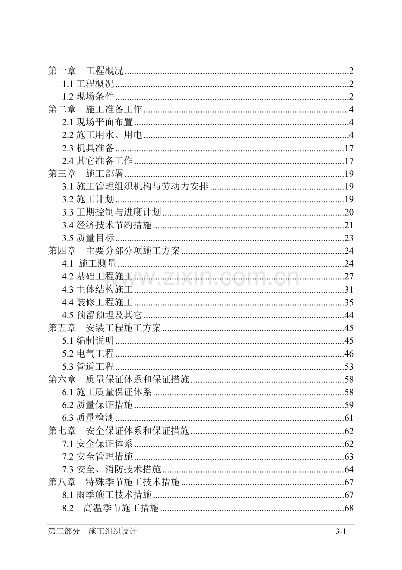 荆襄化工公司住宅楼住宅楼施工组织设计.doc_第1页