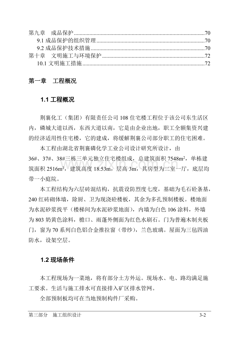 荆襄化工公司住宅楼住宅楼施工组织设计.doc_第2页