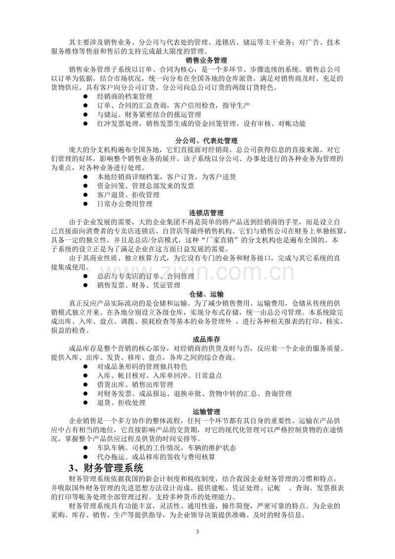 集团销售管理系统建设规划.DOC_第3页