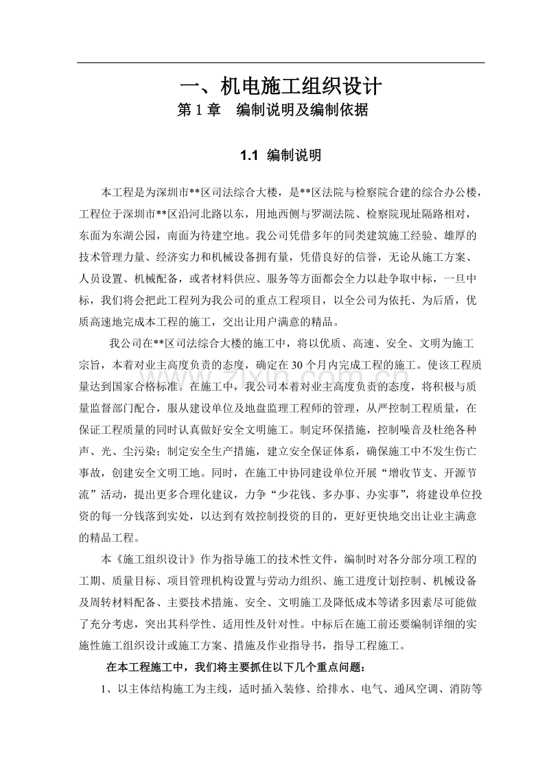 区司法综合大楼机电施工组织设计方案.doc_第1页