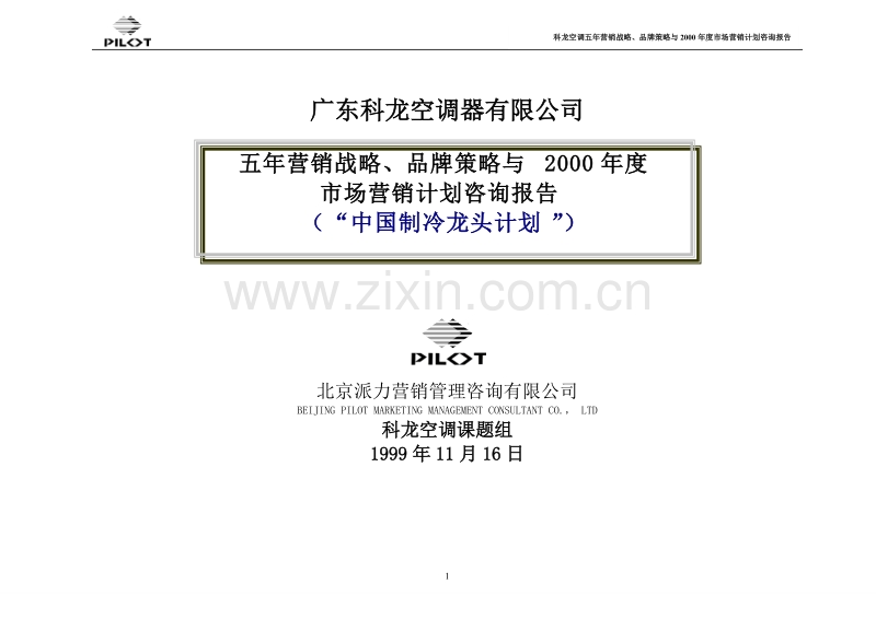 广东科龙空调器有限公司五年营销战略、品牌策略与2000年度市场营销计划咨询报告.doc_第1页