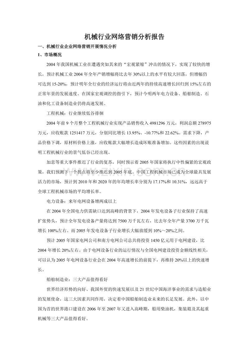 机械行业网络营销分析报告.doc_第1页