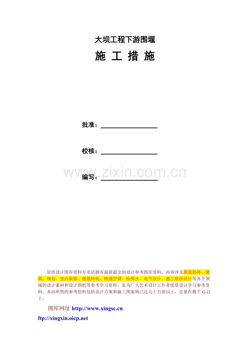 大坝下游围堰工程施工组织设计方案封面.doc_第1页