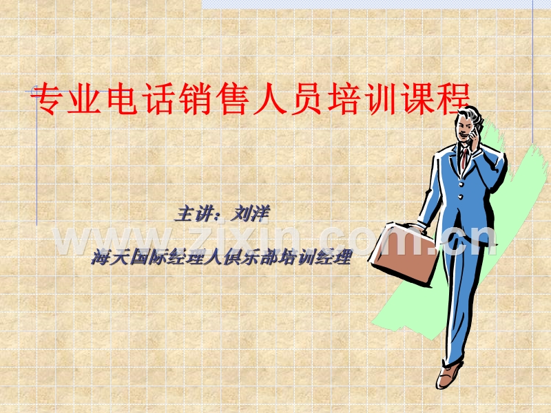 专业电话销售人员培训课程.ppt_第1页