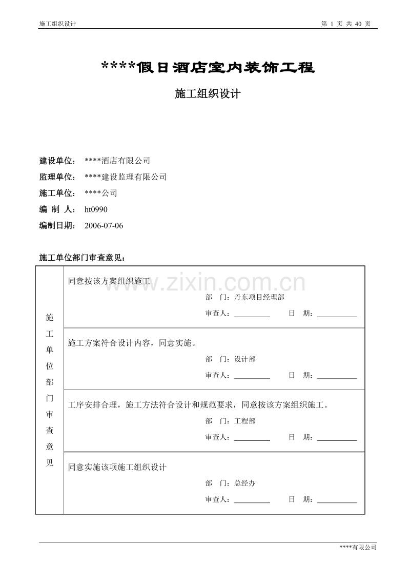 某五星级宾馆装饰施工组织设计.doc_第1页