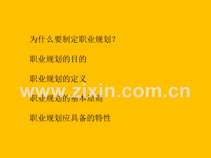 企业员工职业规划培训.ppt_第3页