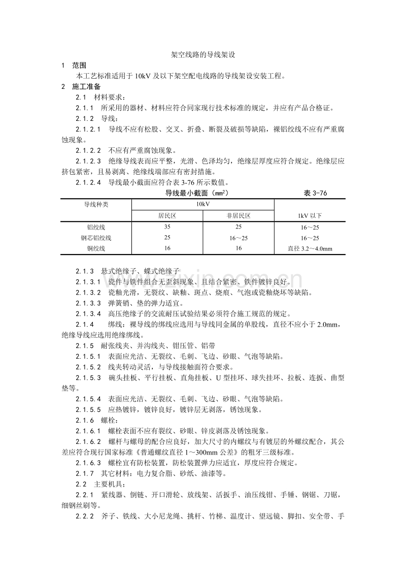 架空线路的导线架设工艺.doc_第1页