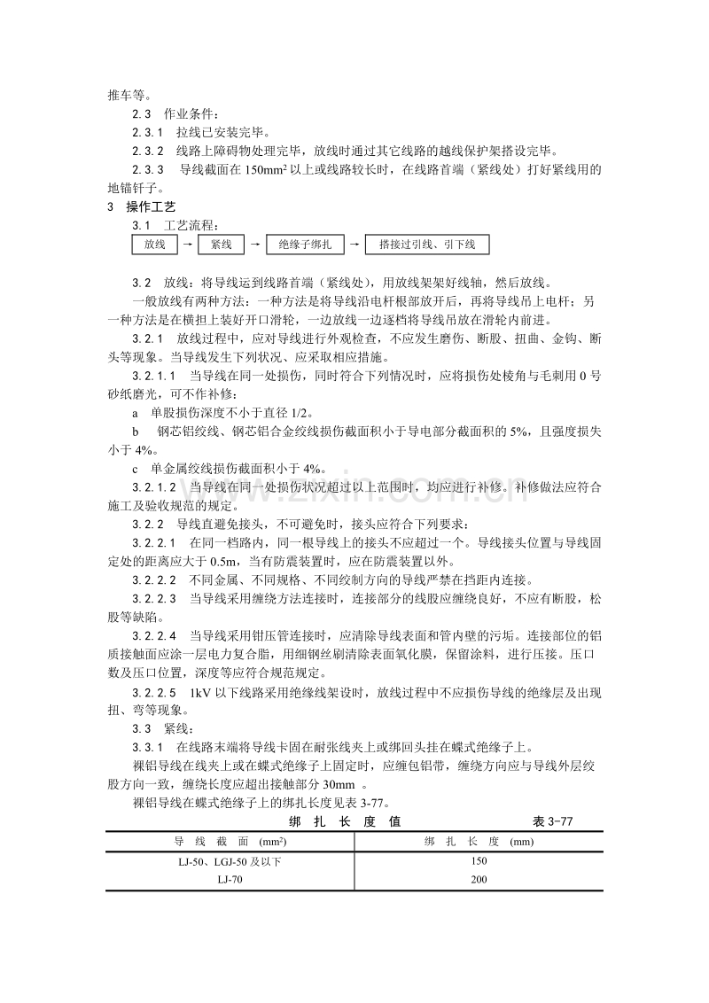 架空线路的导线架设工艺.doc_第2页