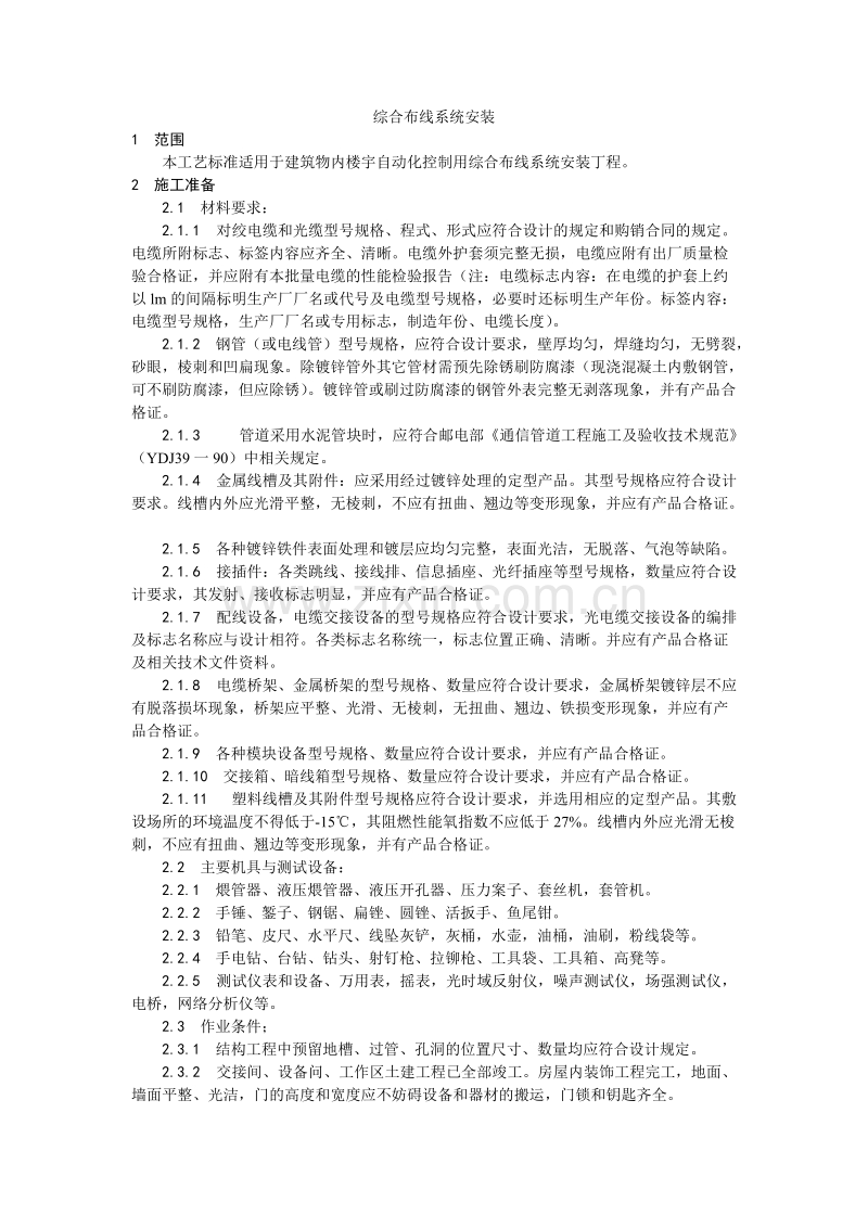 综合布线系统安装工艺.doc_第1页