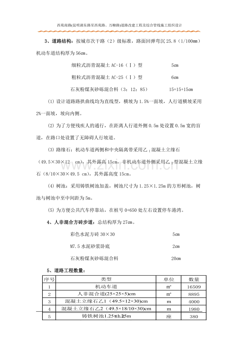 北京西苑南路道路改建工程及综合管线施工组织设计.doc_第3页