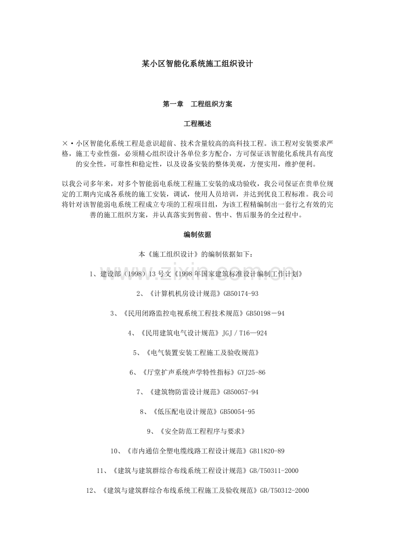 能化系统施工组织设计方案.doc_第1页