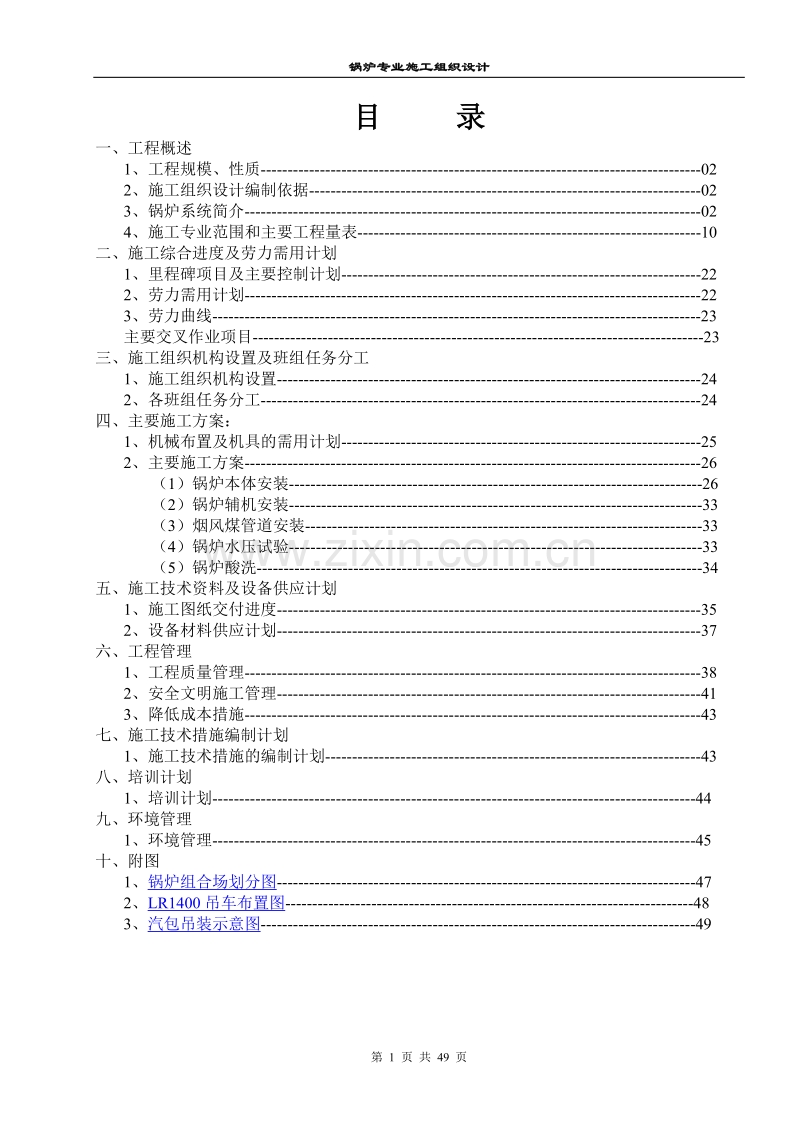 北海工地锅炉专业施工组织设计方案.doc_第1页