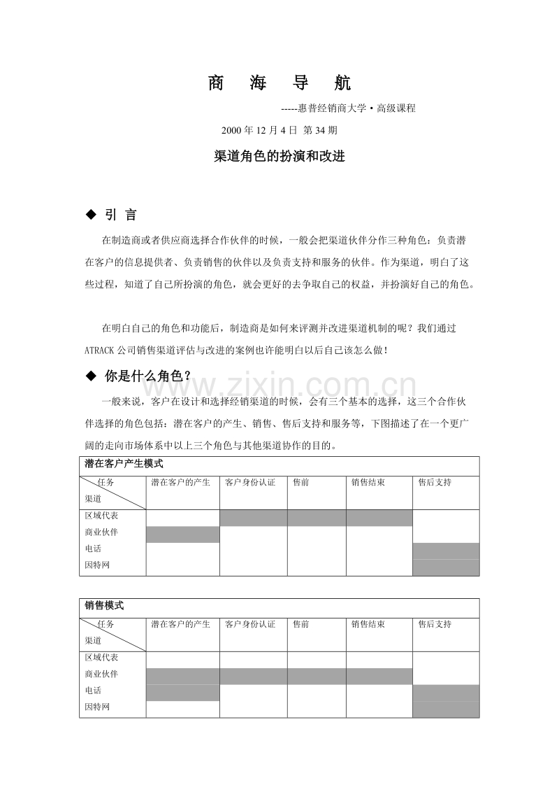 渠道角色的扮演和改进.DOC_第1页