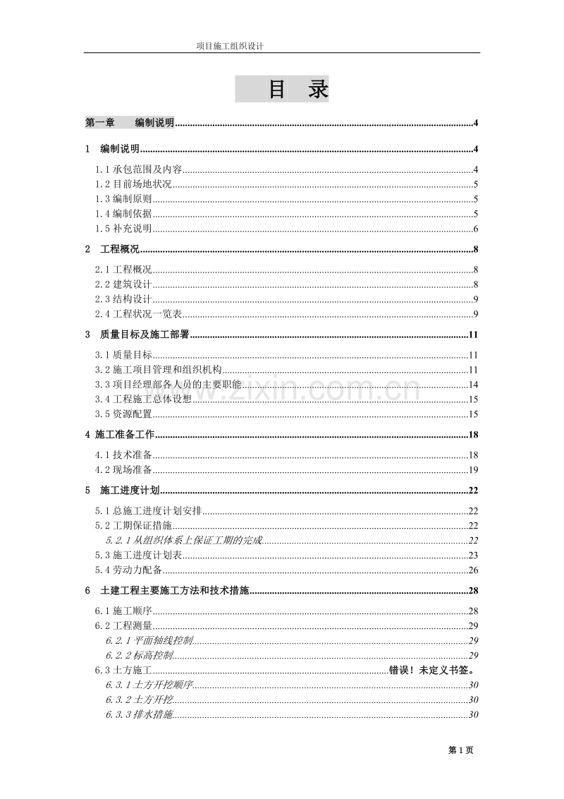 无锡某公司二期扩建工程施工组织设计方案.doc_第1页