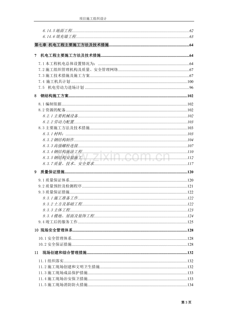 无锡某公司二期扩建工程施工组织设计方案.doc_第3页