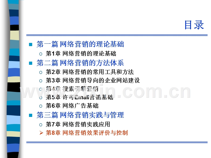 网络营销效果评价与控制.ppt_第1页