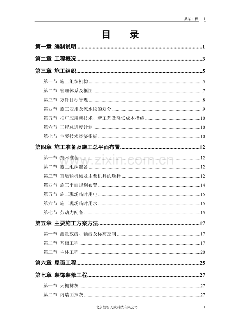 某农房迁建工程施工组织设计方案.doc_第1页