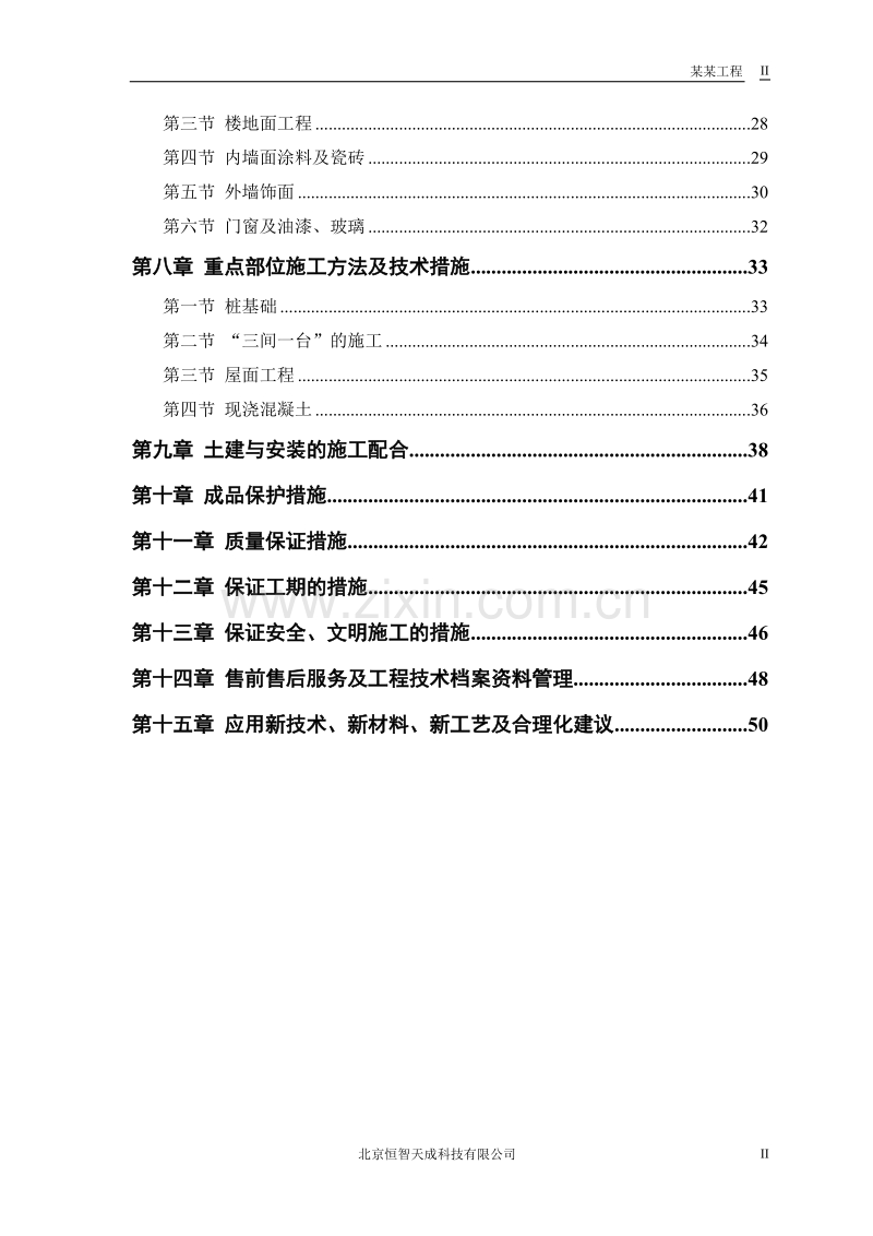 某农房迁建工程施工组织设计方案.doc_第2页