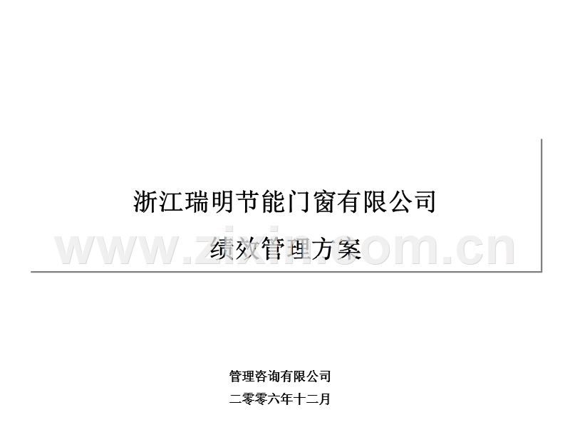 瑞明公司绩效管理方案.ppt_第1页