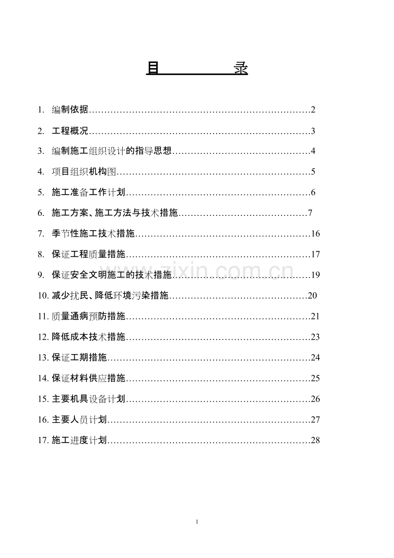 某办公楼采暖系统维修改造施工组织设计方案.doc_第1页