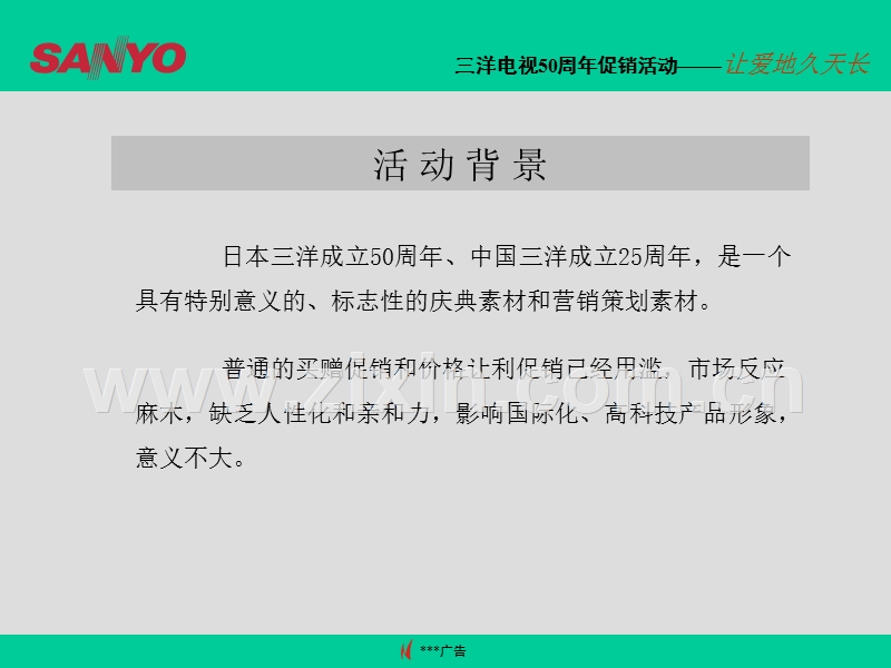 三洋促销提案.PPT_第2页