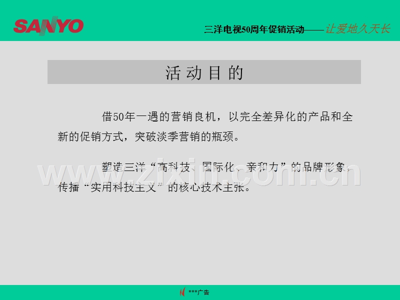 三洋促销提案.PPT_第3页