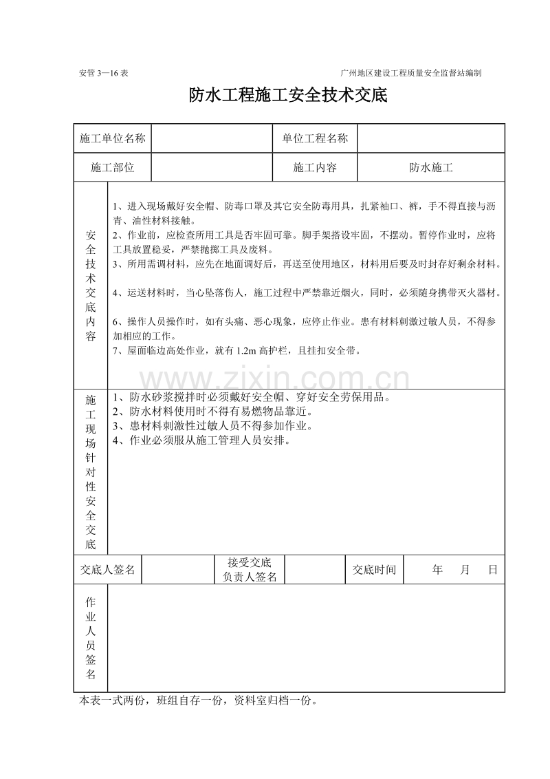 防水工程施工安全技术交底.doc_第1页