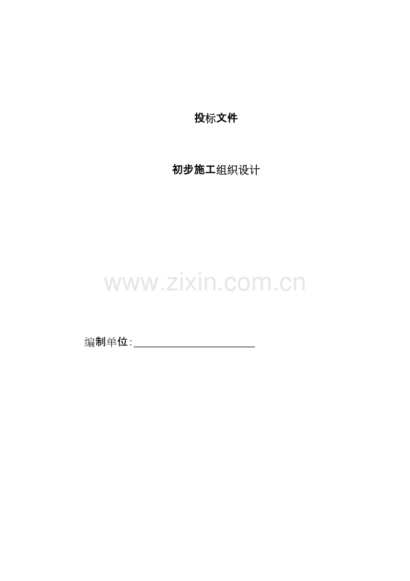 电气安装工程通用投标初步施工组织设计04.doc_第1页