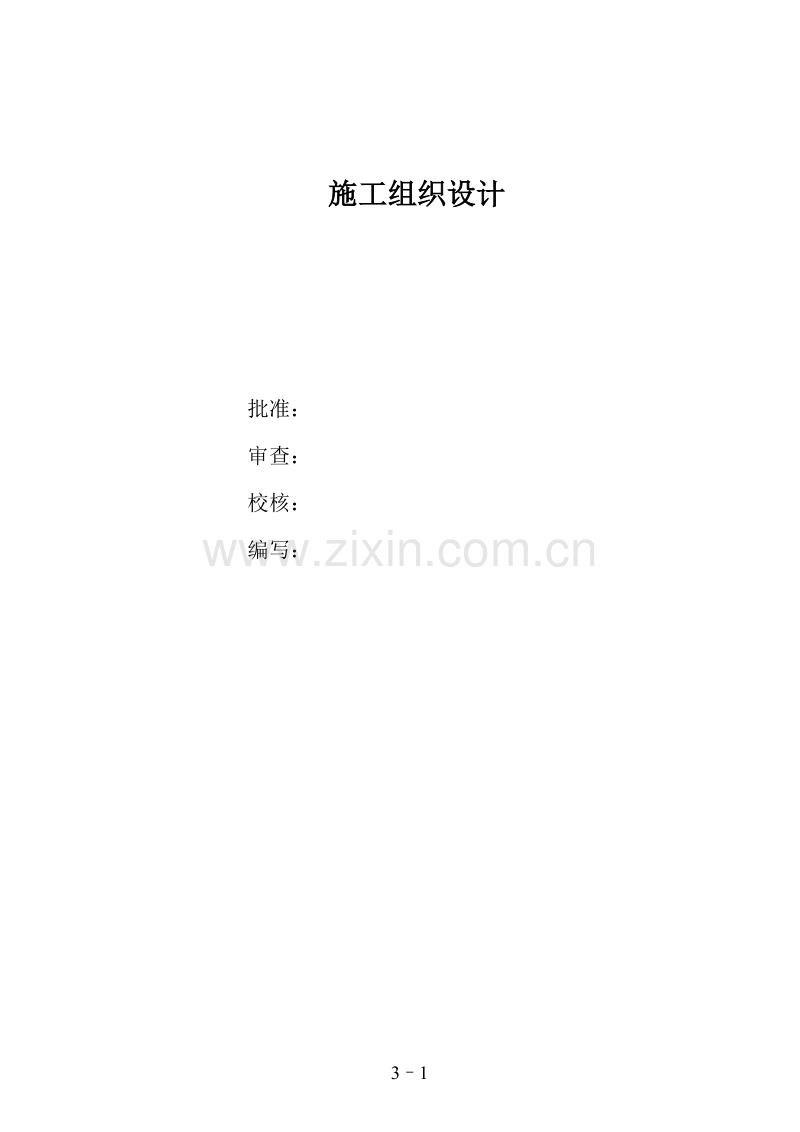 工程110kv变电站施工组织设计方案图.doc_第1页