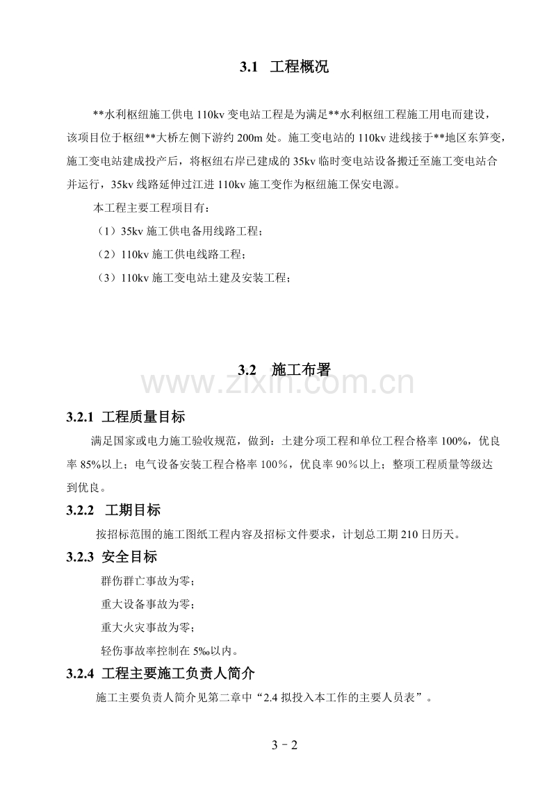 工程110kv变电站施工组织设计方案图.doc_第2页