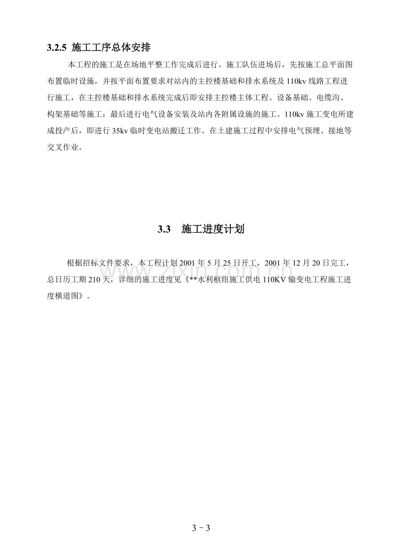 工程110kv变电站施工组织设计方案图.doc_第3页