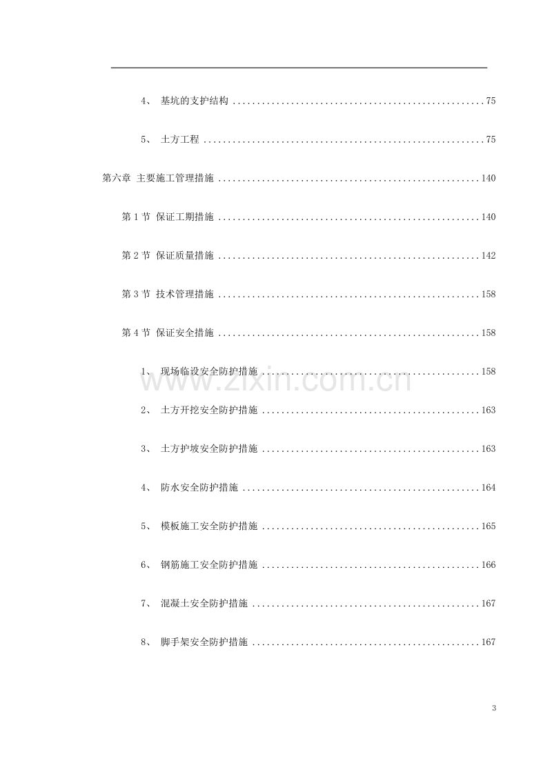 某小区1号楼工程施工组织设计方案.doc_第3页