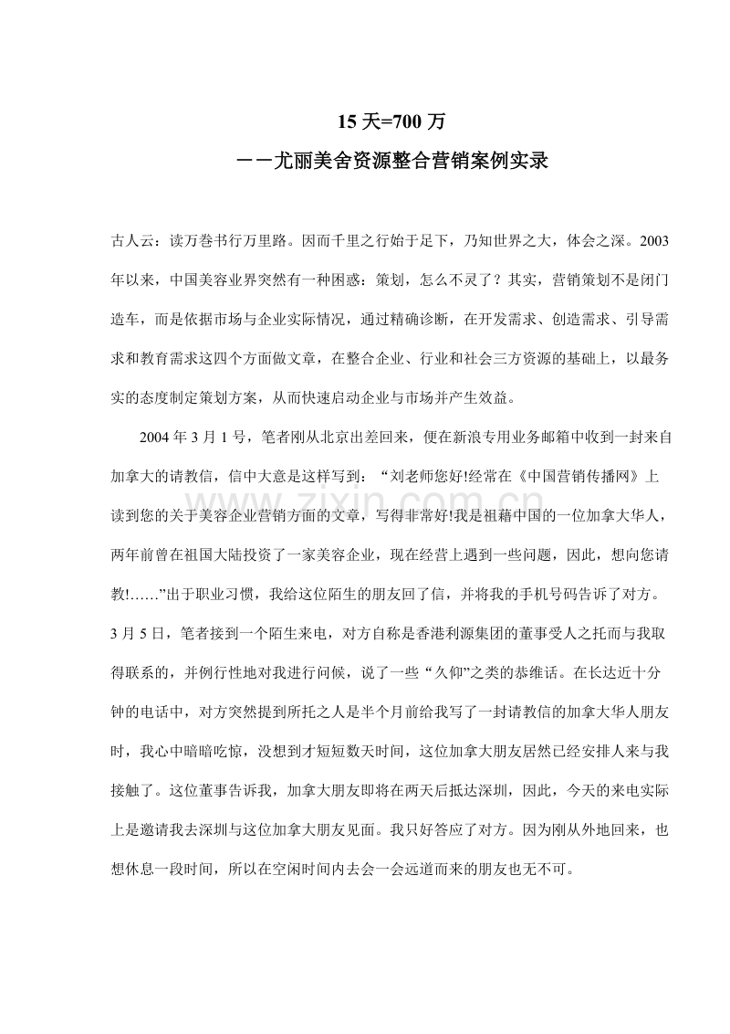 尤丽美舍资源整合营销案例实录.DOC_第1页