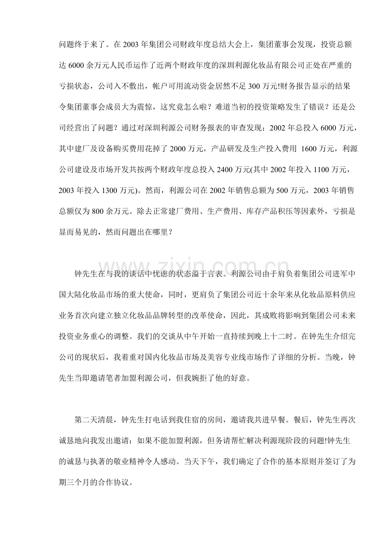 尤丽美舍资源整合营销案例实录.DOC_第3页