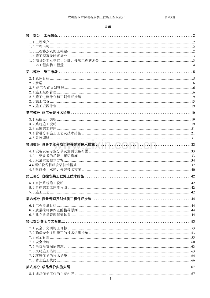 农机院锅炉房设备安装工程施工组织设计方案.DOC_第1页