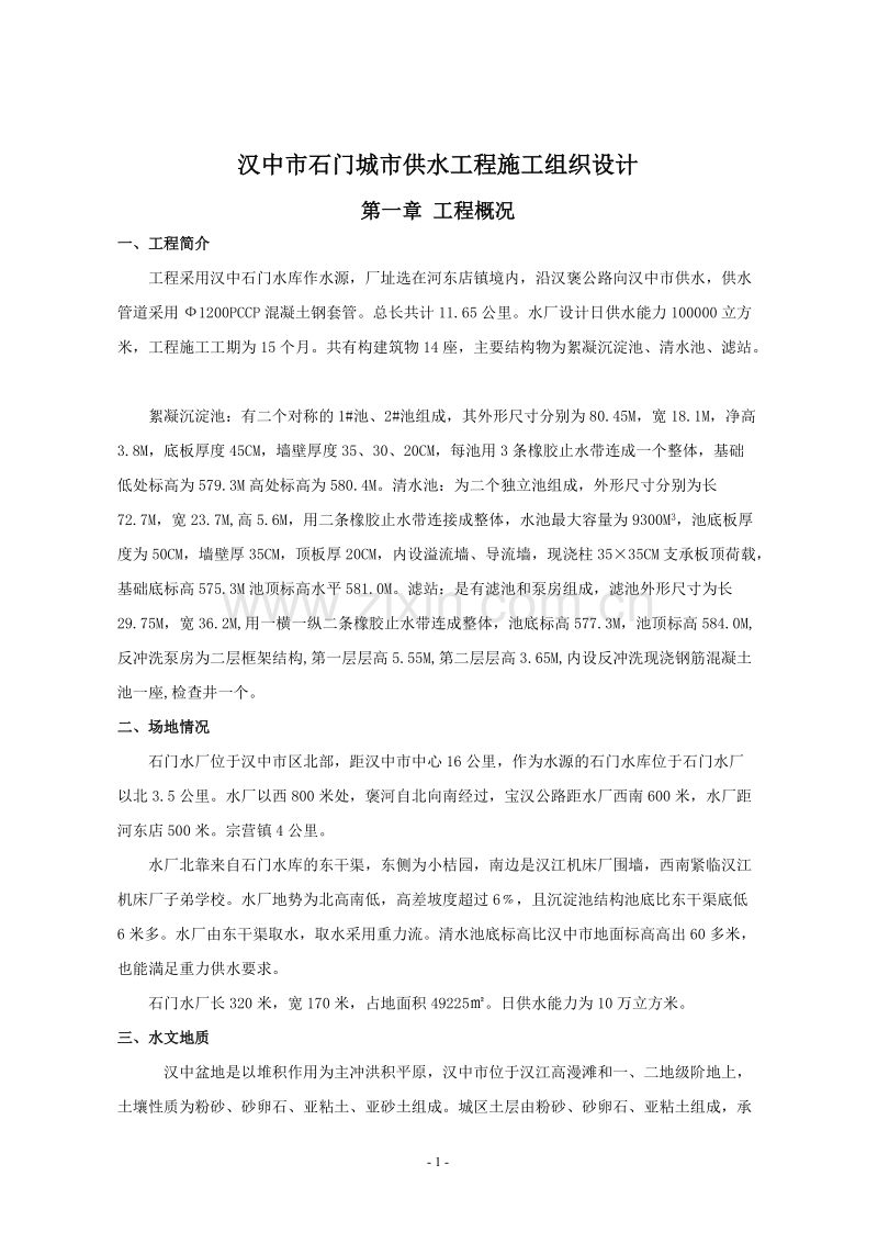 某10万吨水厂工程施工组织设计方案.doc_第1页