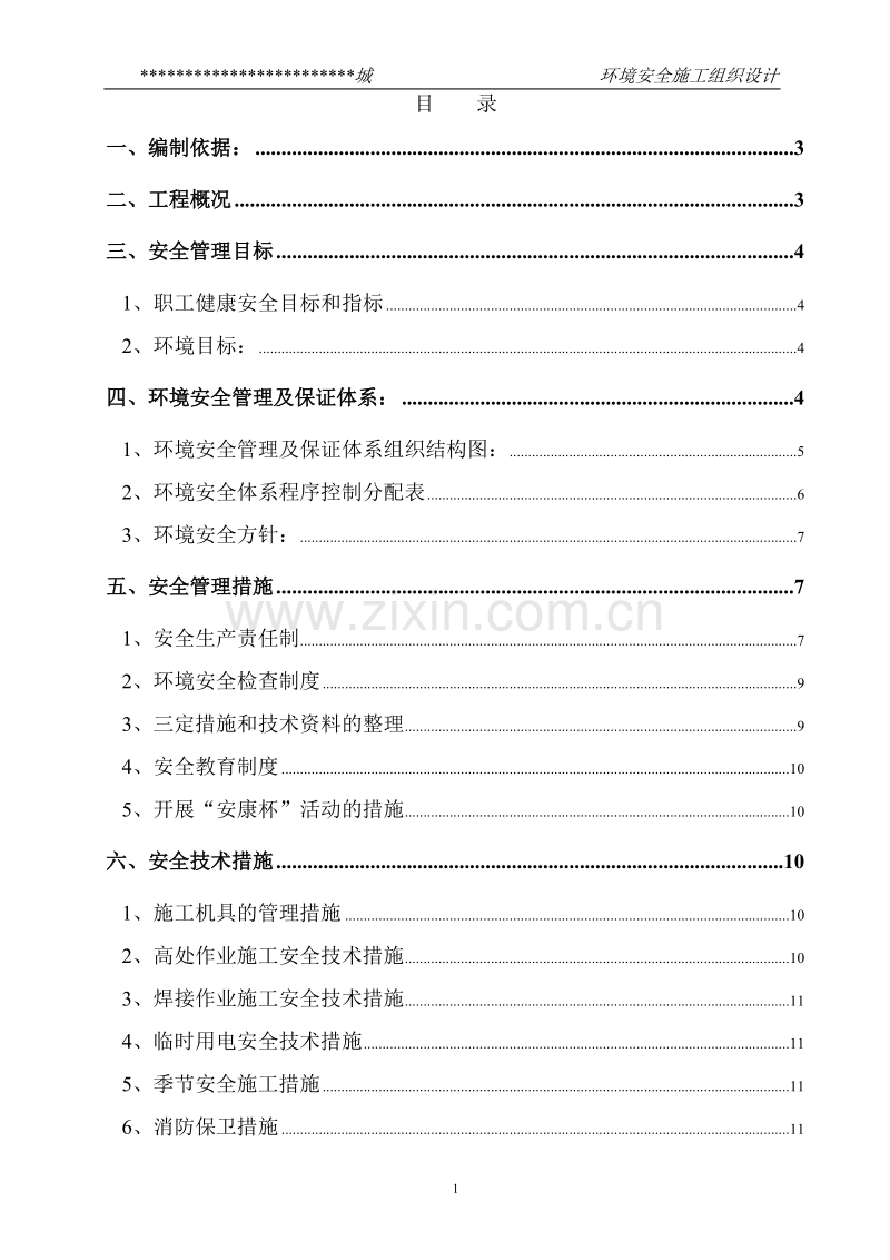 某市综合楼通风空调工程环境安全施工组织设计.doc_第1页