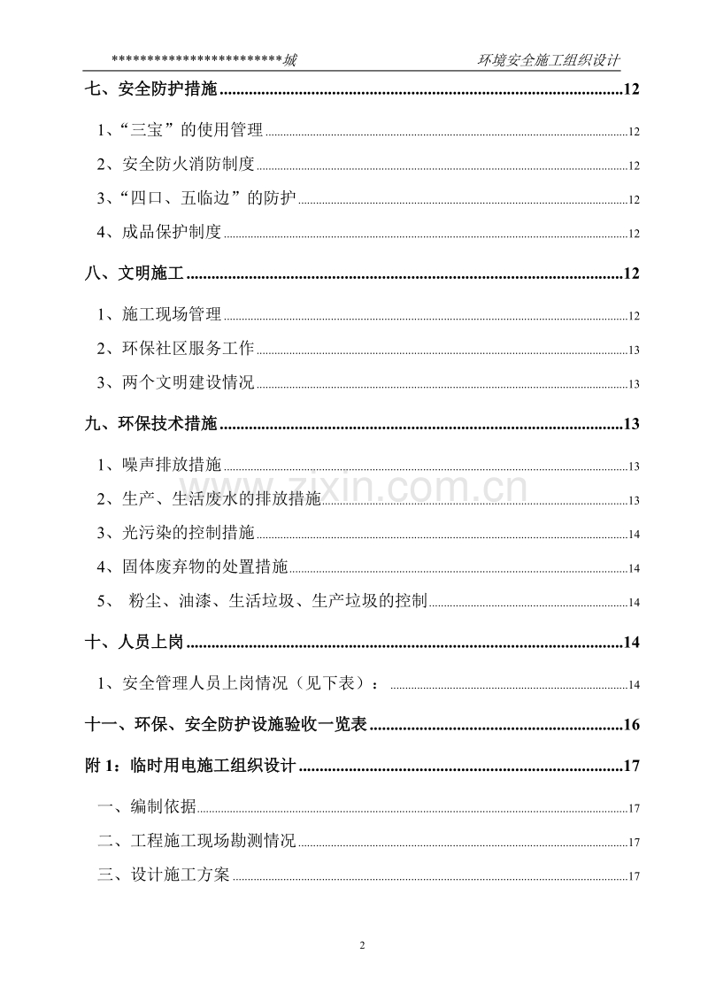 某市综合楼通风空调工程环境安全施工组织设计.doc_第2页