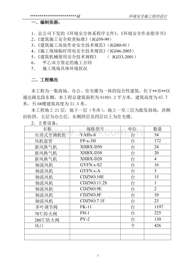 某市综合楼通风空调工程环境安全施工组织设计.doc_第3页