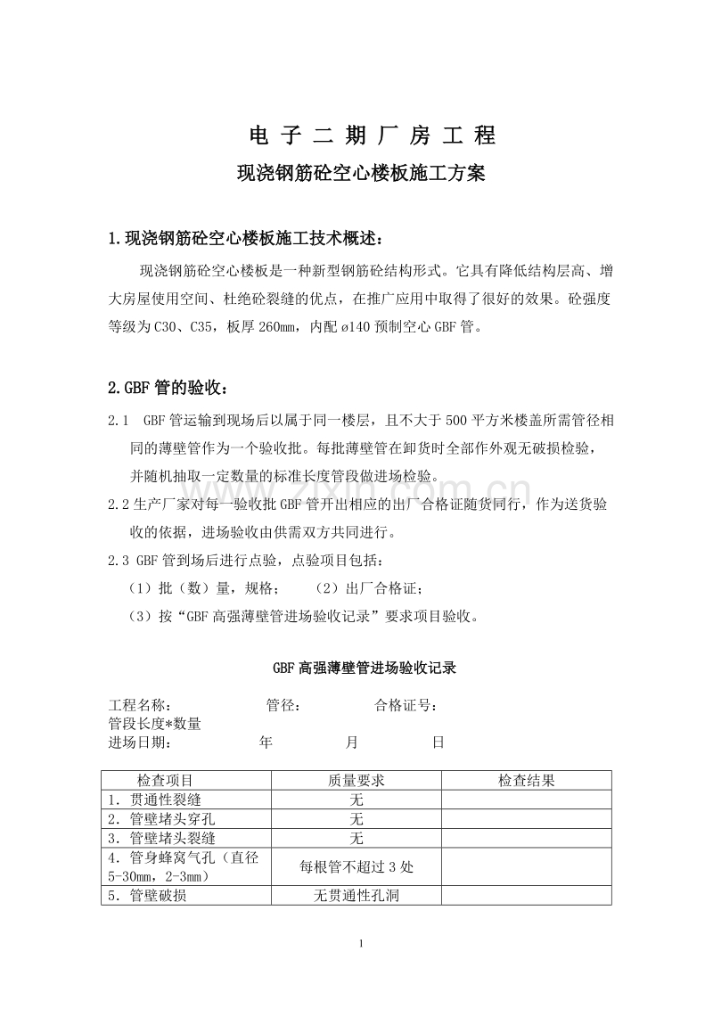 现浇空心楼板施工组织设计方案范本.doc_第1页