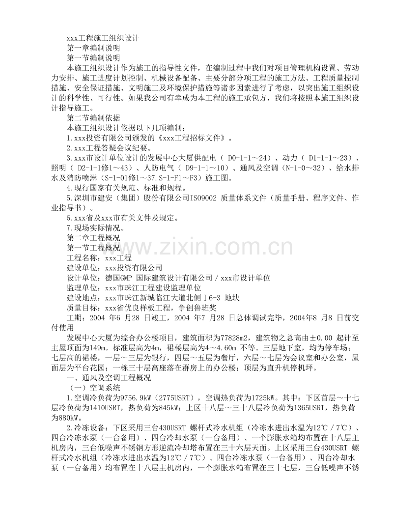 发展中心大厦为综合办公楼项目施工组织设计方案.doc_第1页