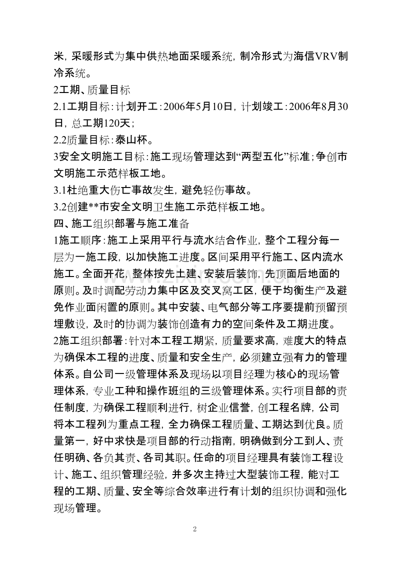 软件产业基地A-1办公楼装修工程施工组织设计方案.doc_第2页