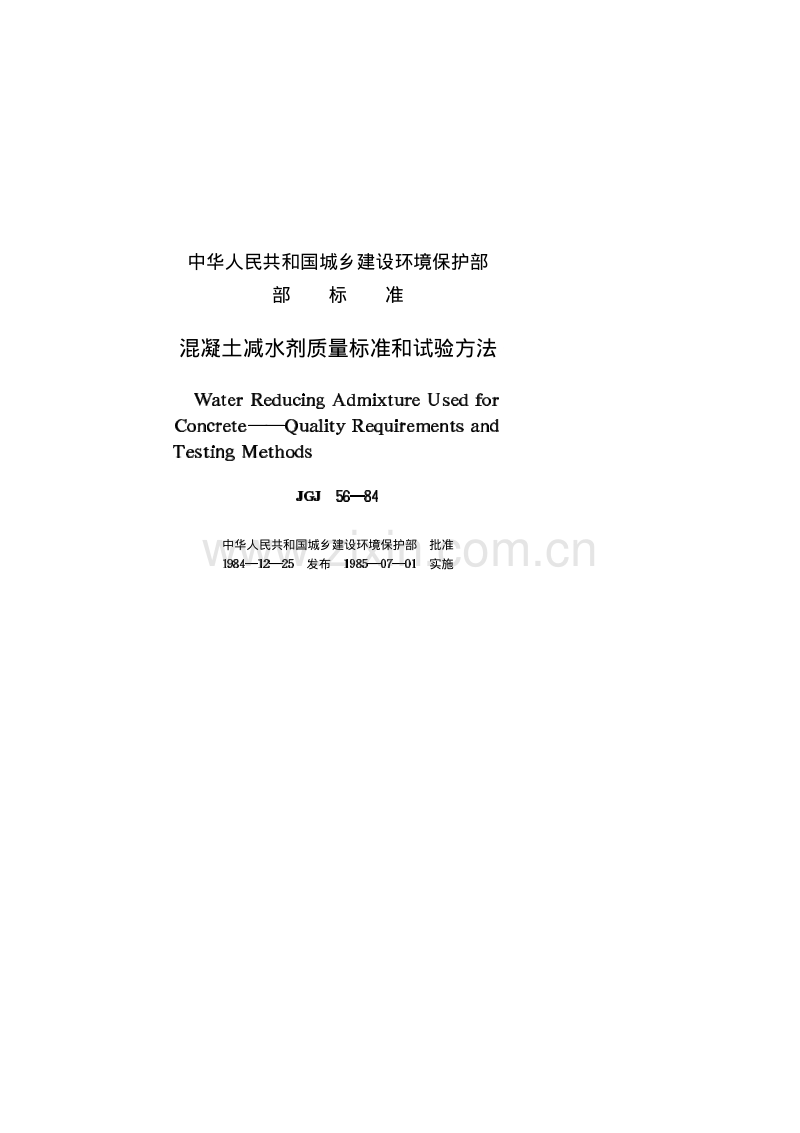 JGJ56-84混凝土减水剂质量标准和试验方法.PDF_第2页