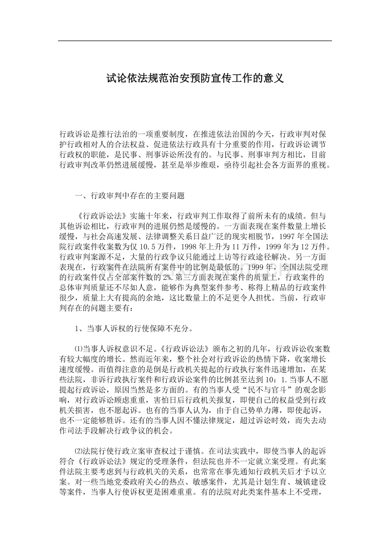 试论依法规范治安预防宣传工作的意义.DOC_第1页