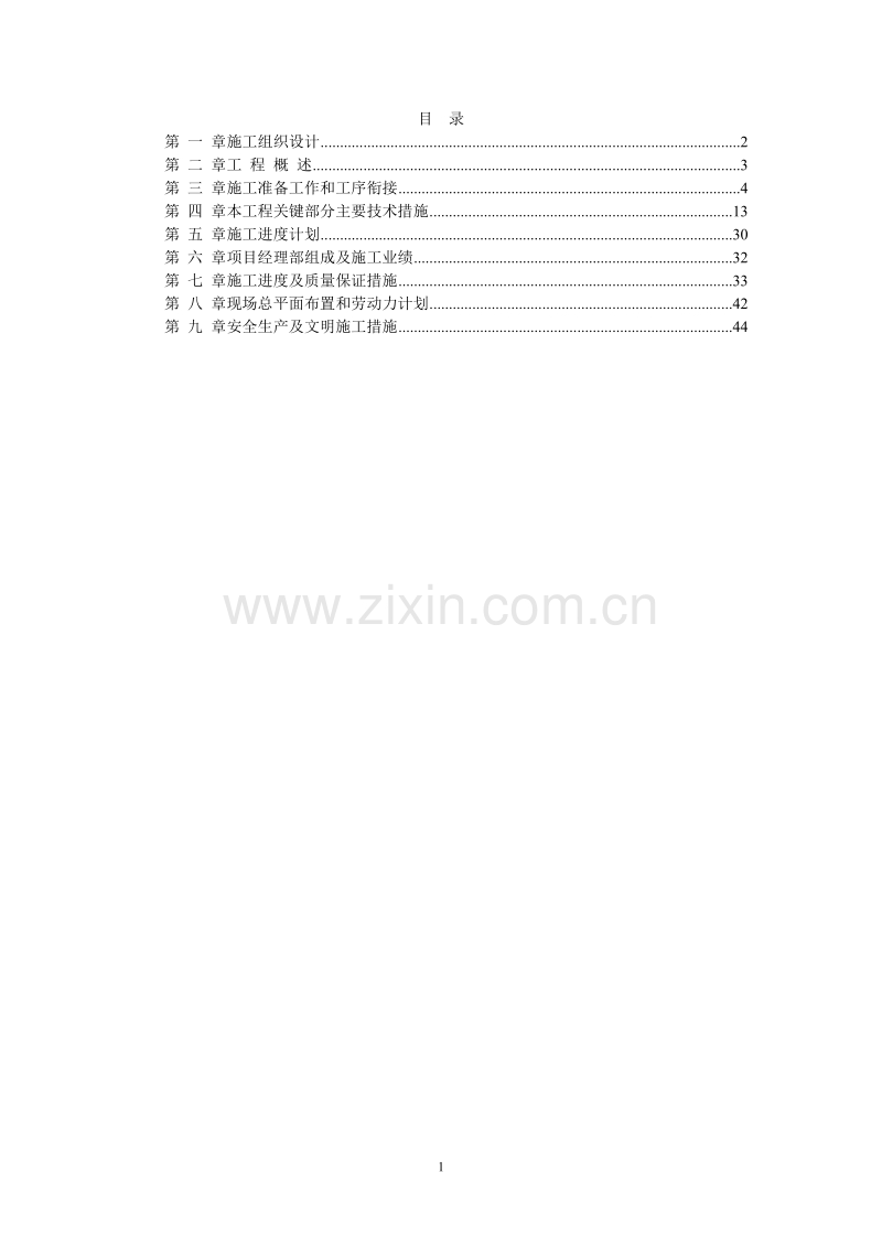 绿化苗木迁移绿化工程施工组织设计方案.doc_第1页