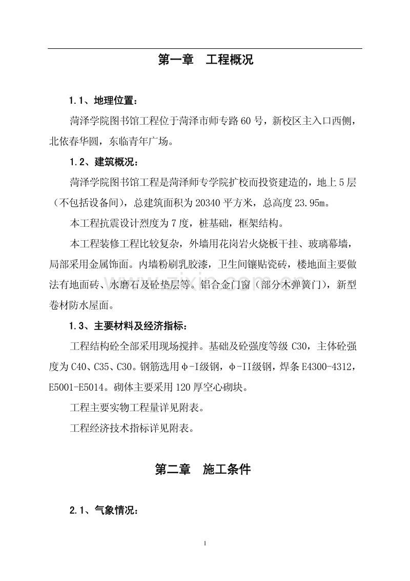 菏泽学院图书馆工程施工组织设计方案.pdf_第1页